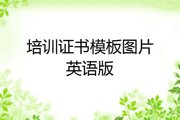 培训证书模板图片英语版