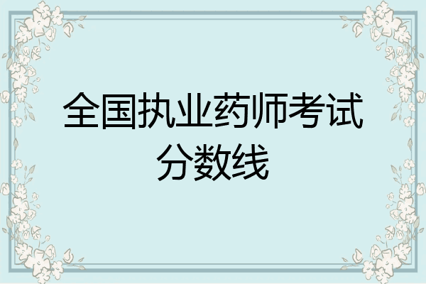 全国执业药师考试分数线