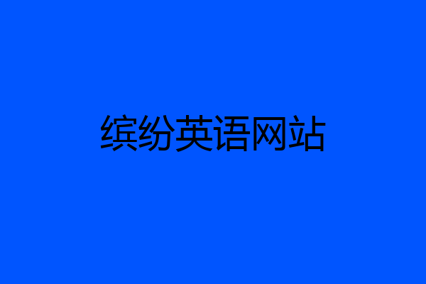 缤纷英语网站
