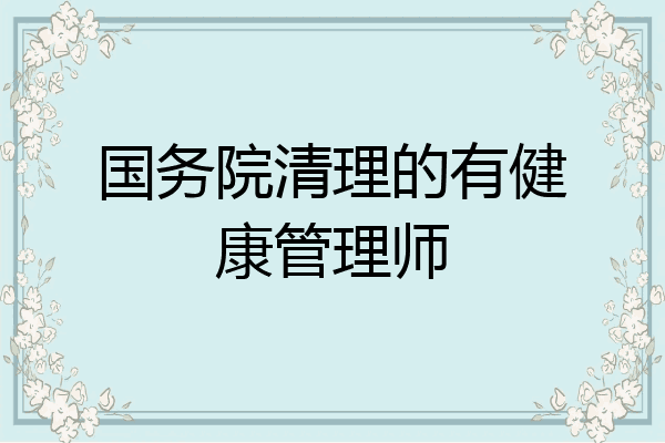 国务院清理的有健康管理师