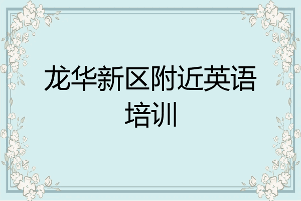 龙华新区附近英语培训