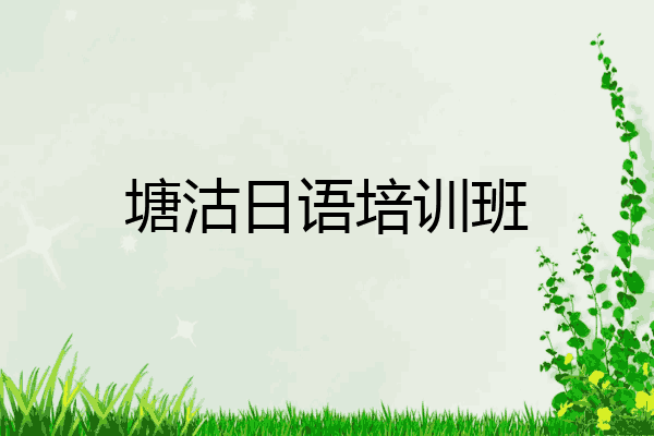 塘沽日语培训班