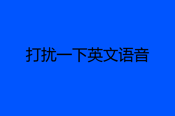 打扰一下英文语音