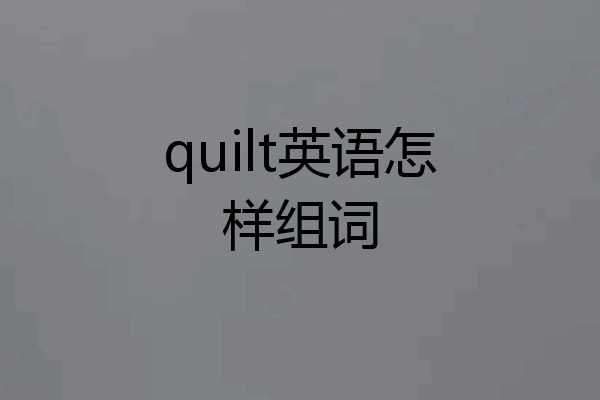 quilt英语怎样组词