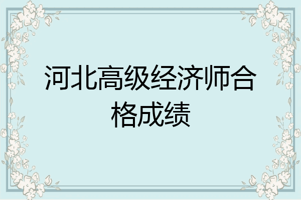 河北高级经济师合格成绩