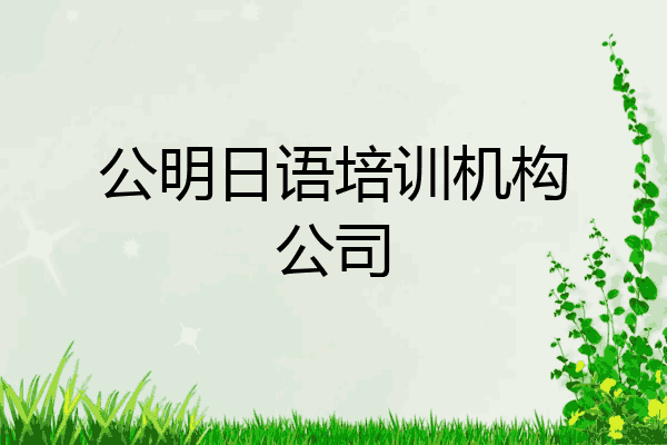 公明日语培训机构公司
