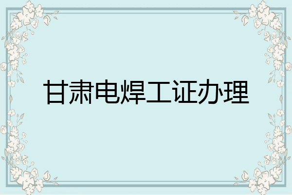 甘肃电焊工证办理