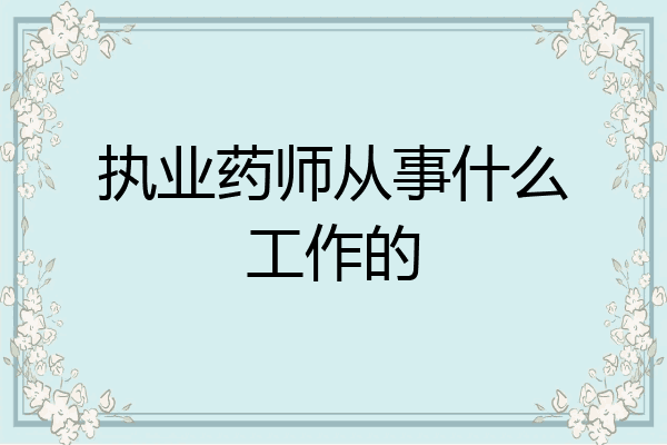 执业药师从事什么工作的