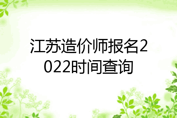 江苏造价师报名2022时间查询