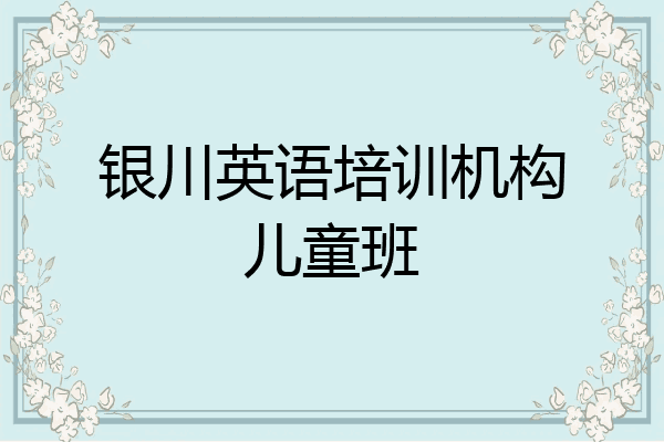 银川英语培训机构儿童班