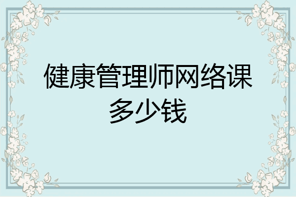 健康管理师网络课多少钱