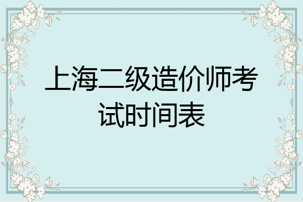 上海二级造价师考试时间表