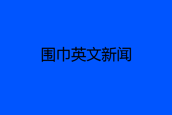 围巾英文新闻