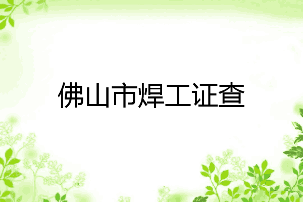 佛山市焊工证查