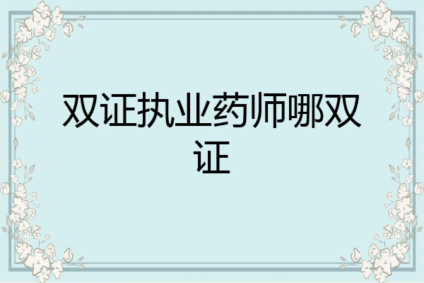 双证执业药师哪双证
