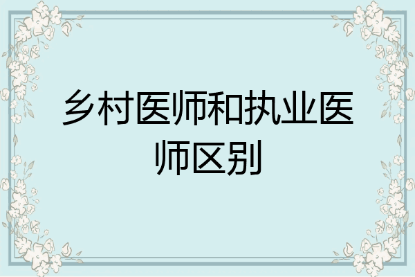 乡村医师和执业医师区别