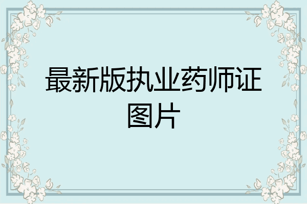 最新版执业药师证图片
