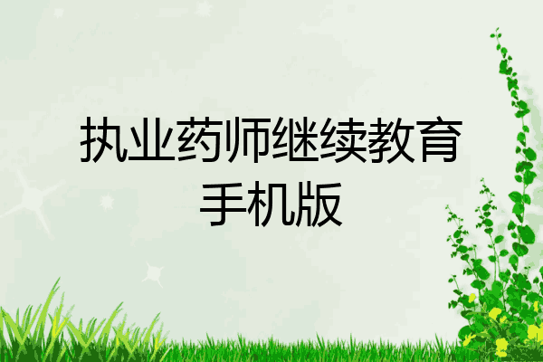 执业药师继续教育手机版