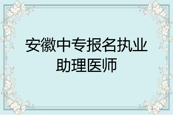 安徽中专报名执业助理医师