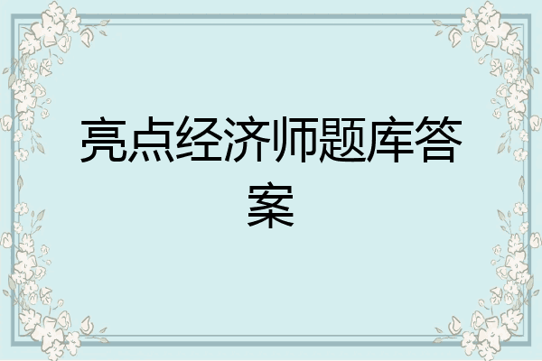 亮点经济师题库答案