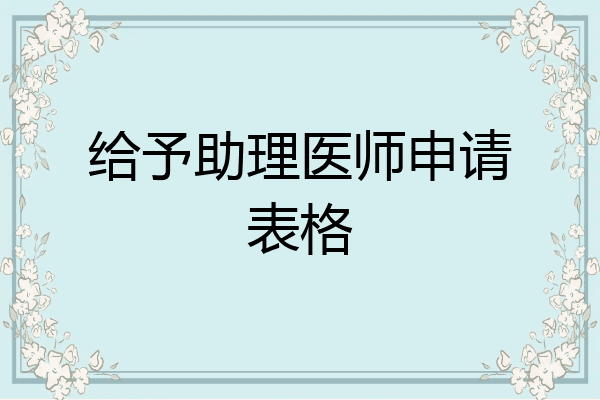 给予助理医师申请表格