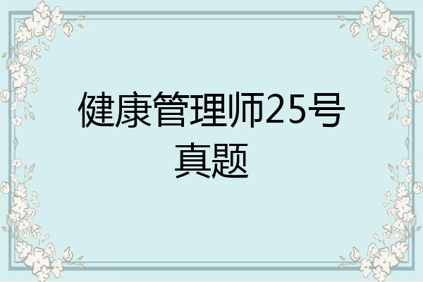 健康管理师25号真题