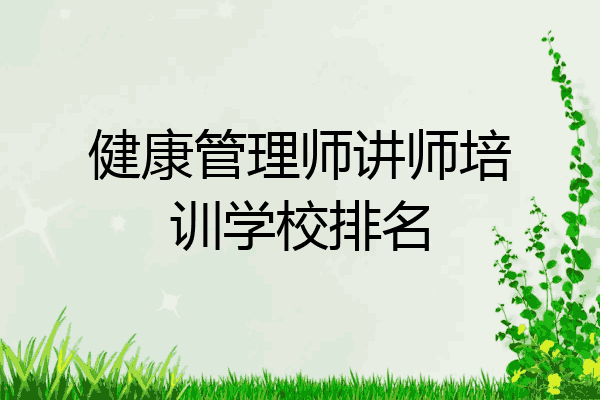 健康管理师讲师培训学校排名