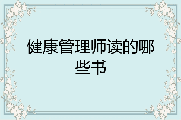 健康管理师读的哪些书
