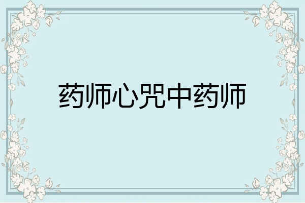 药师心咒中药师