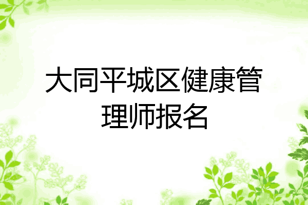 大同平城区健康管理师报名