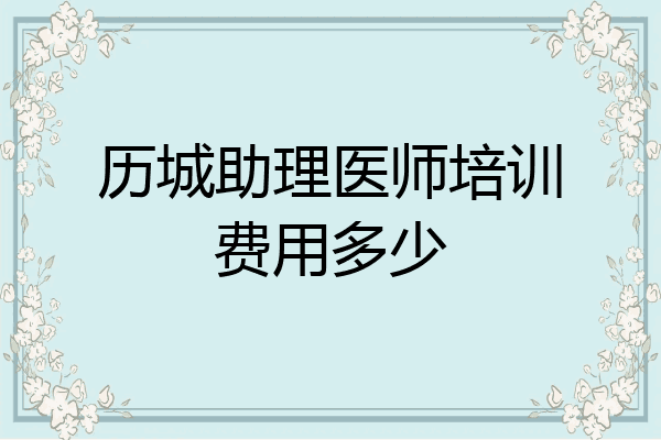 历城助理医师培训费用多少