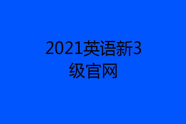 2021英语新3级官网