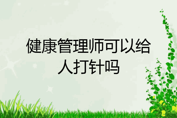 健康管理师可以给人打针吗