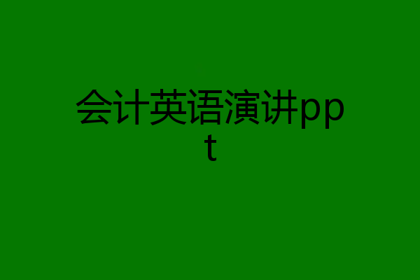 会计英语演讲ppt