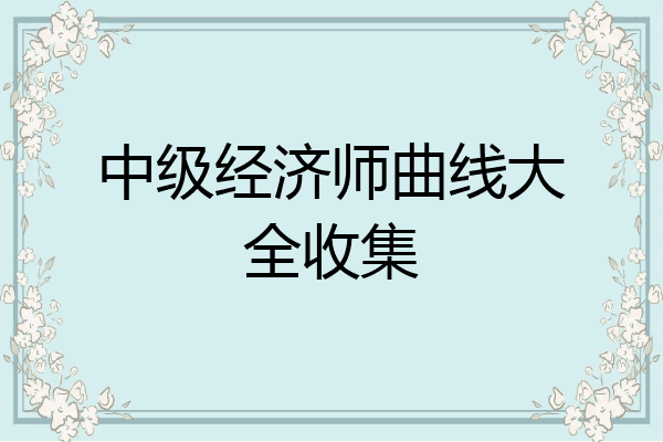 中级经济师曲线大全收集