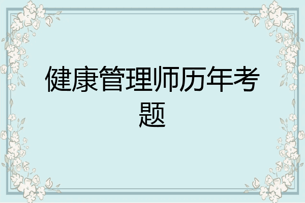 健康管理师历年考题