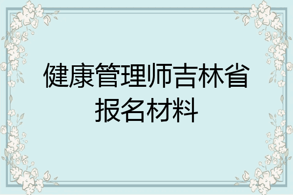 健康管理师吉林省报名材料