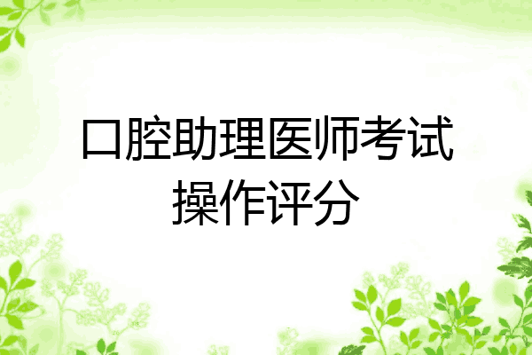 口腔助理医师考试操作评分