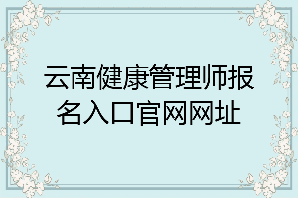 云南健康管理师报名入口官网网址