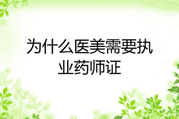 为什么医美需要执业药师证