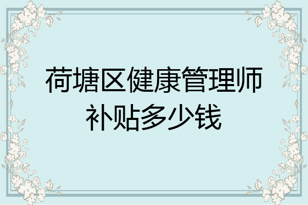 荷塘区健康管理师补贴多少钱