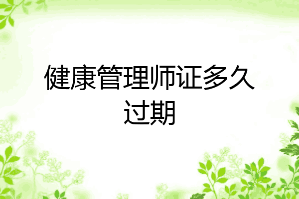 健康管理师证多久过期