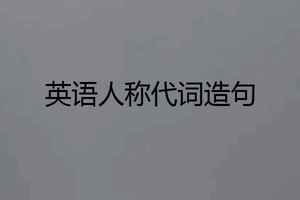 英语人称代词造句