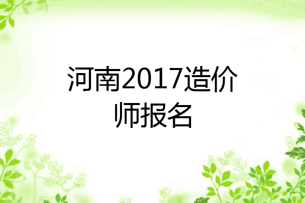 河南2017造价师报名