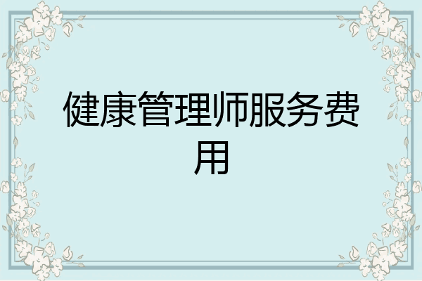 健康管理师服务费用