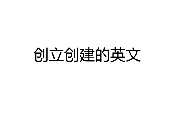创立创建的英文