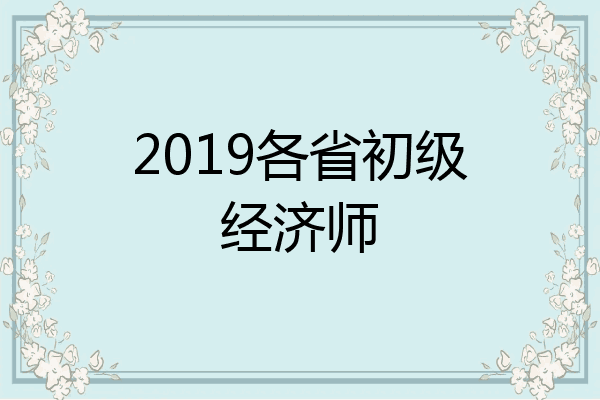2019各省初级经济师