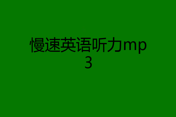 慢速英语听力mp3