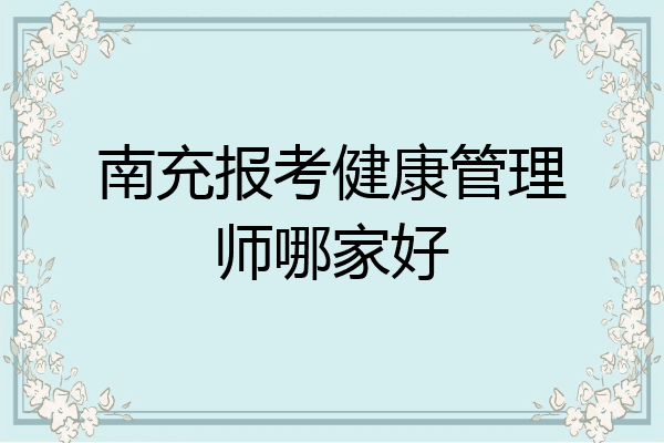 南充报考健康管理师哪家好