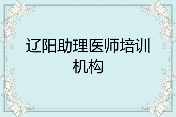 辽阳助理医师培训机构